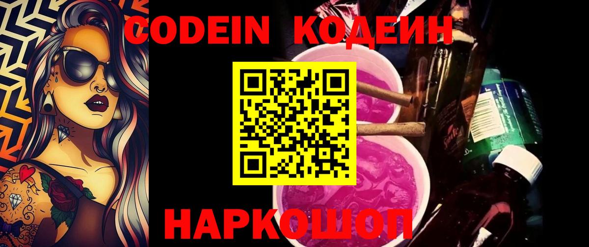 где найти   Кодеин Purple Drank  Вход с VPN  Кодеин напиток Lean (лин)  Славянск-на-Кубани 